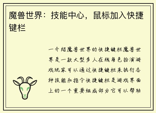 魔兽世界：技能中心，鼠标加入快捷键栏