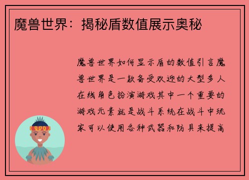 魔兽世界：揭秘盾数值展示奥秘