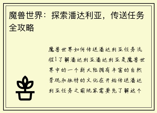 魔兽世界：探索潘达利亚，传送任务全攻略