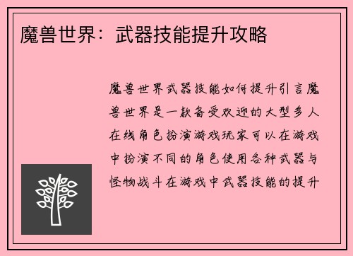 魔兽世界：武器技能提升攻略