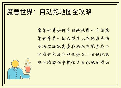 魔兽世界：自动跑地图全攻略