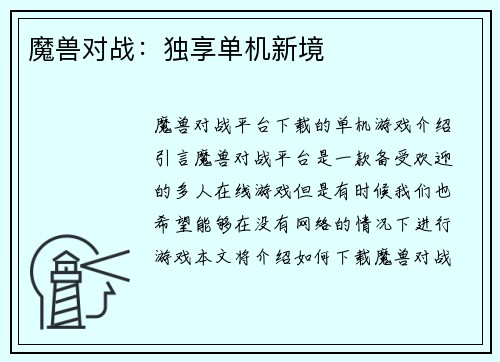 魔兽对战：独享单机新境