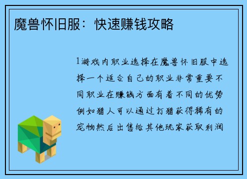 魔兽怀旧服：快速赚钱攻略