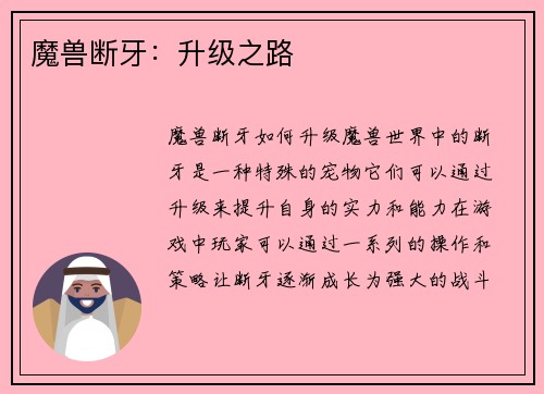 魔兽断牙：升级之路