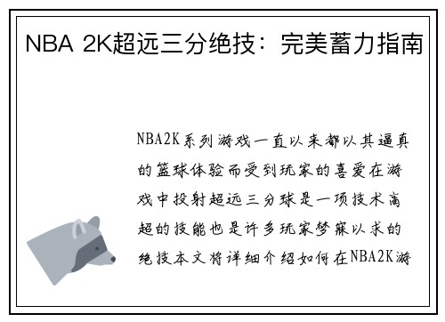 NBA 2K超远三分绝技：完美蓄力指南