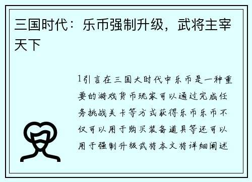 三国时代：乐币强制升级，武将主宰天下