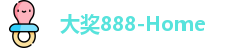 大奖888
